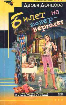 Книга Донцова Д. Билет на ковёр-вертолёт, 11-5649, Баград.рф